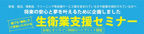 ①R6年度生衛業支援セミナーチラシ両面.jpg